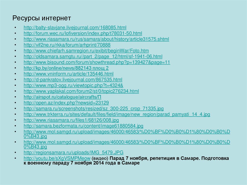 Ресурсы интернет