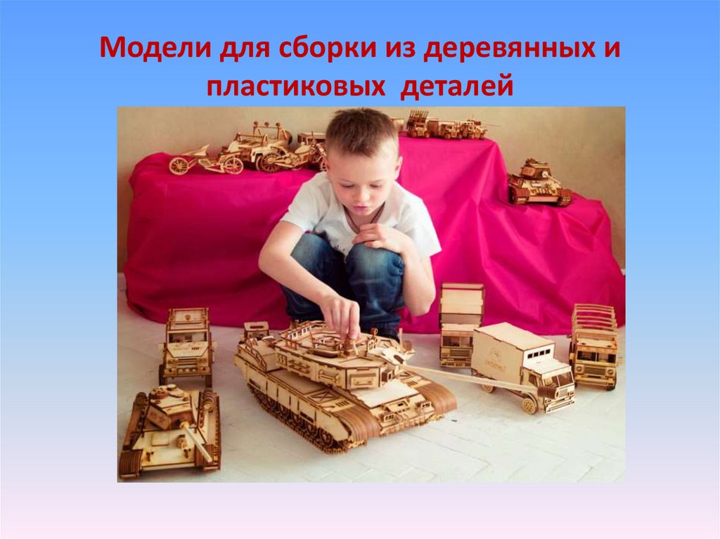 Модели для сборки из деревянных и пластиковых деталей