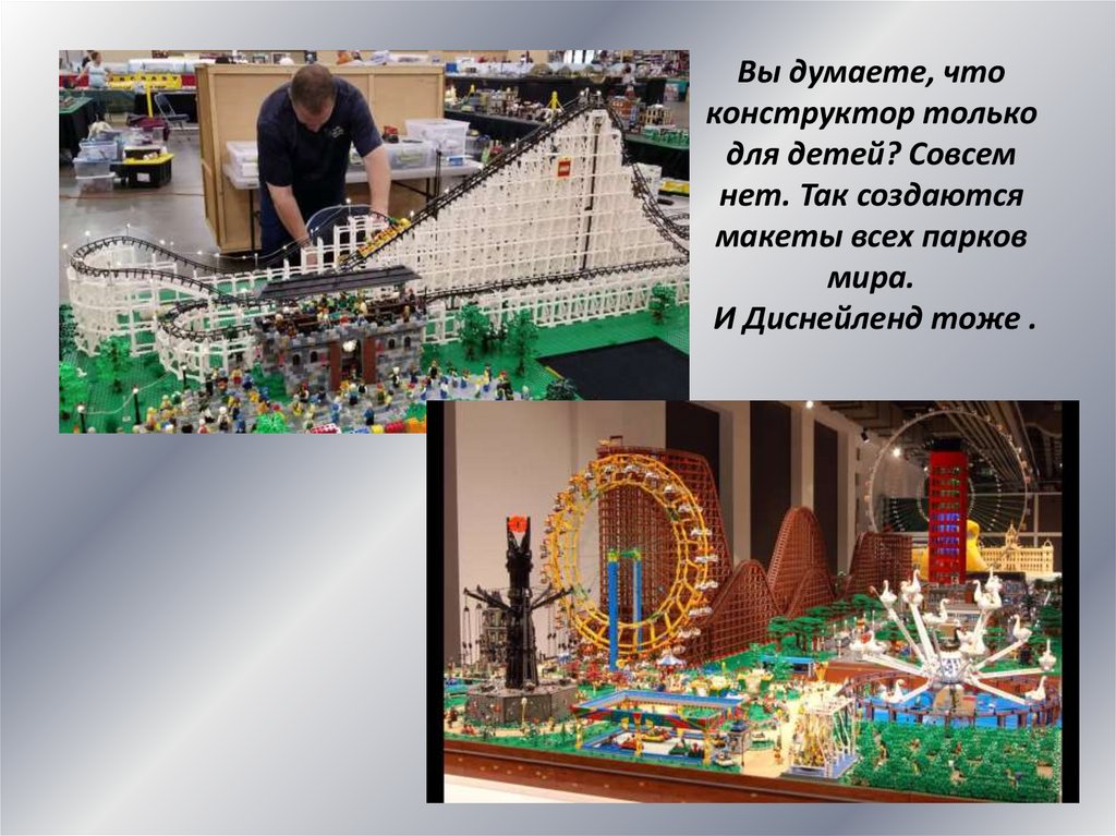Вы думаете, что конструктор только для детей? Совсем нет. Так создаются макеты всех парков мира. И Диснейленд тоже .