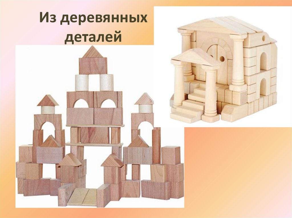 Из деревянных деталей