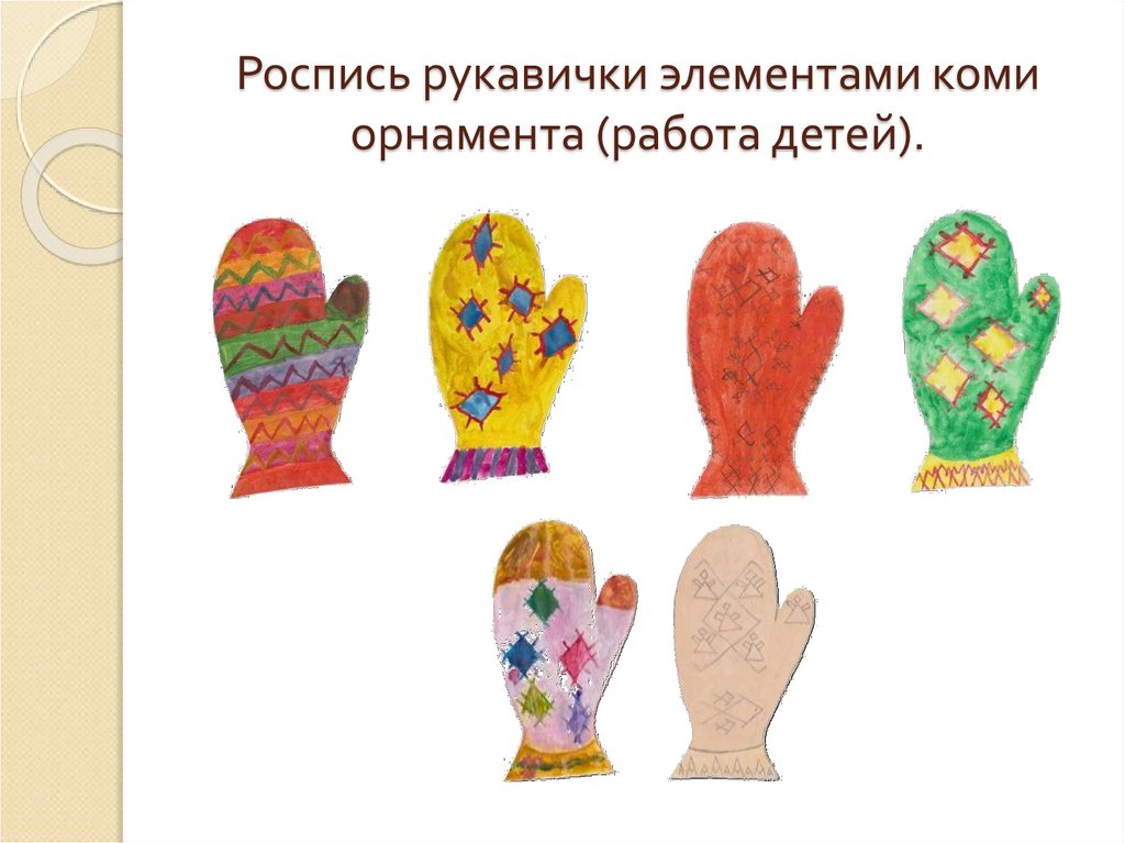 Роспись рукавички элементами коми орнамента (работа детей).