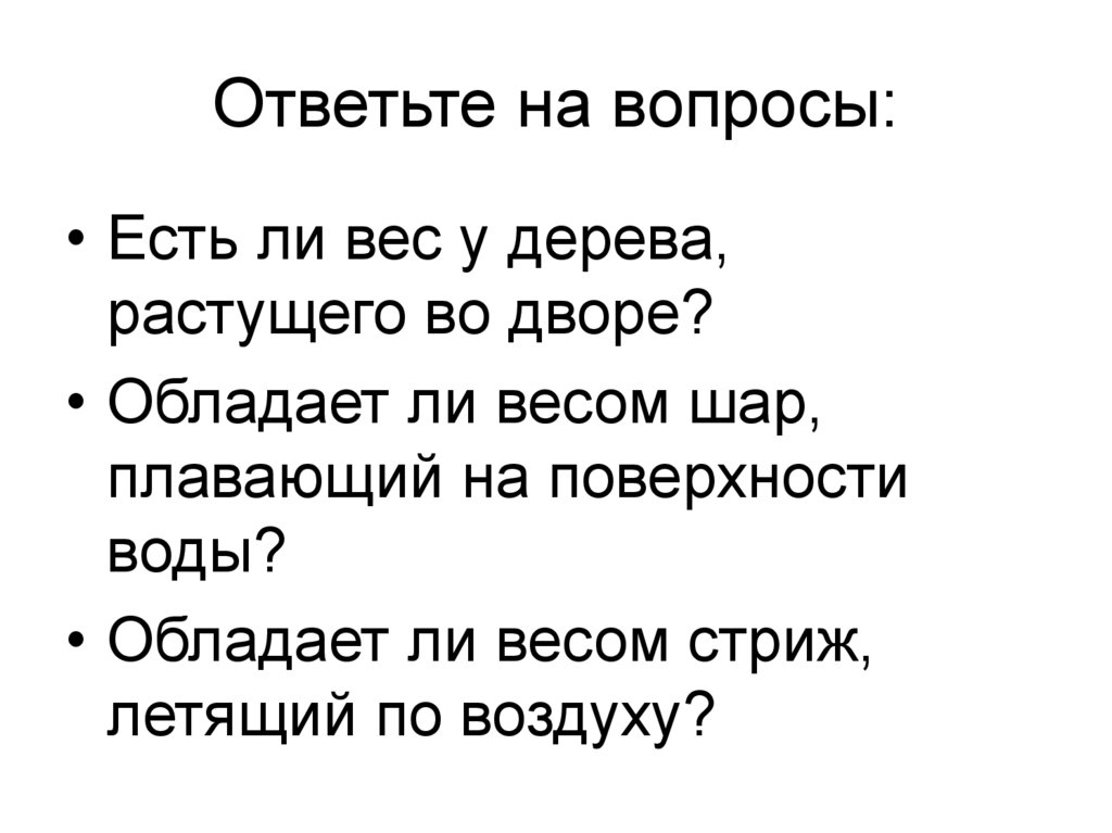 Ответьте на вопросы: