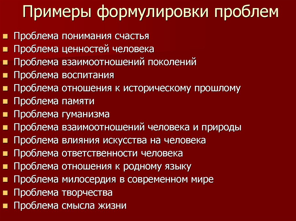 Примеры формулировки проблем