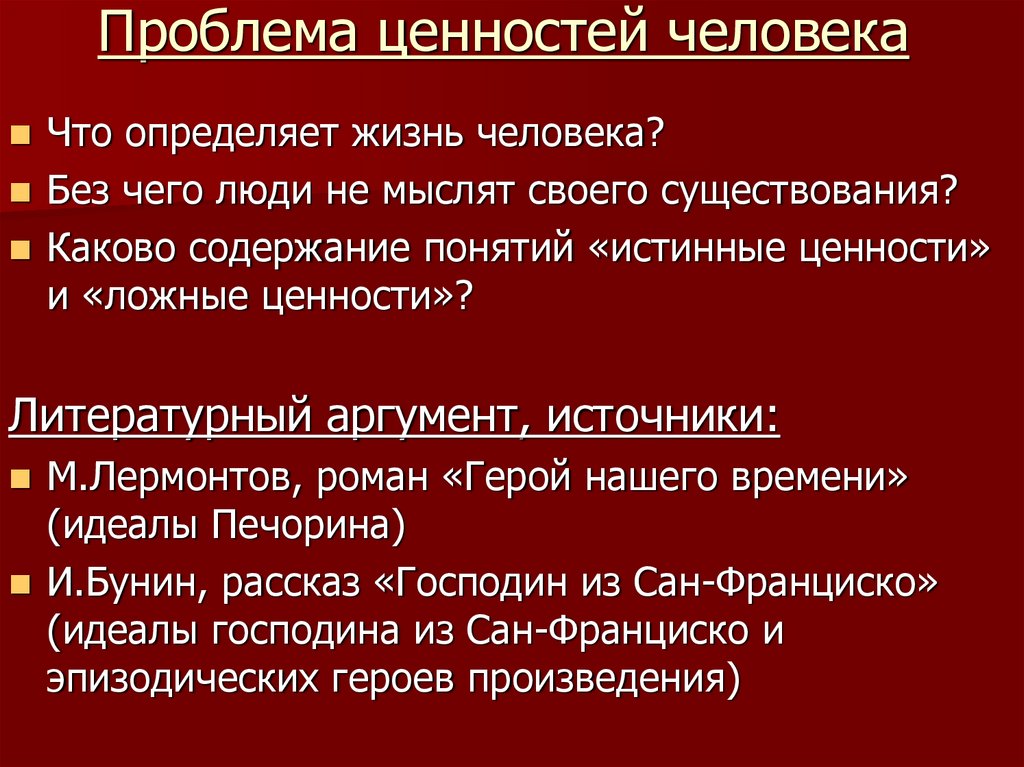 Проблема ценностей человека