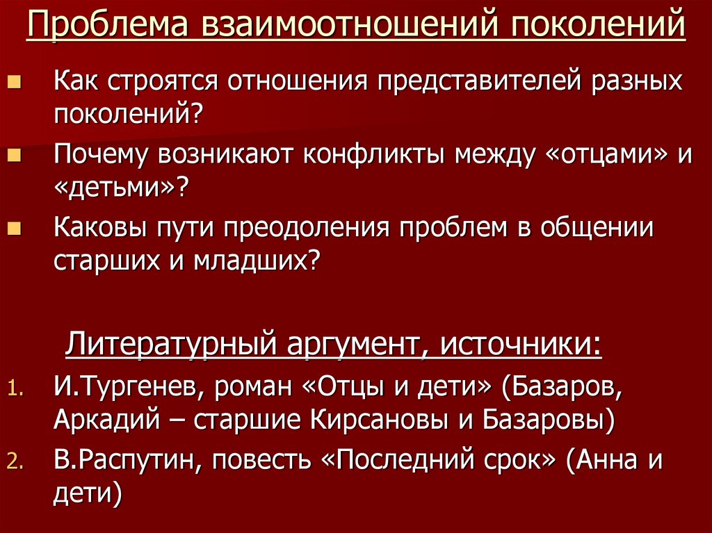 Особенности взаимодействия поколений