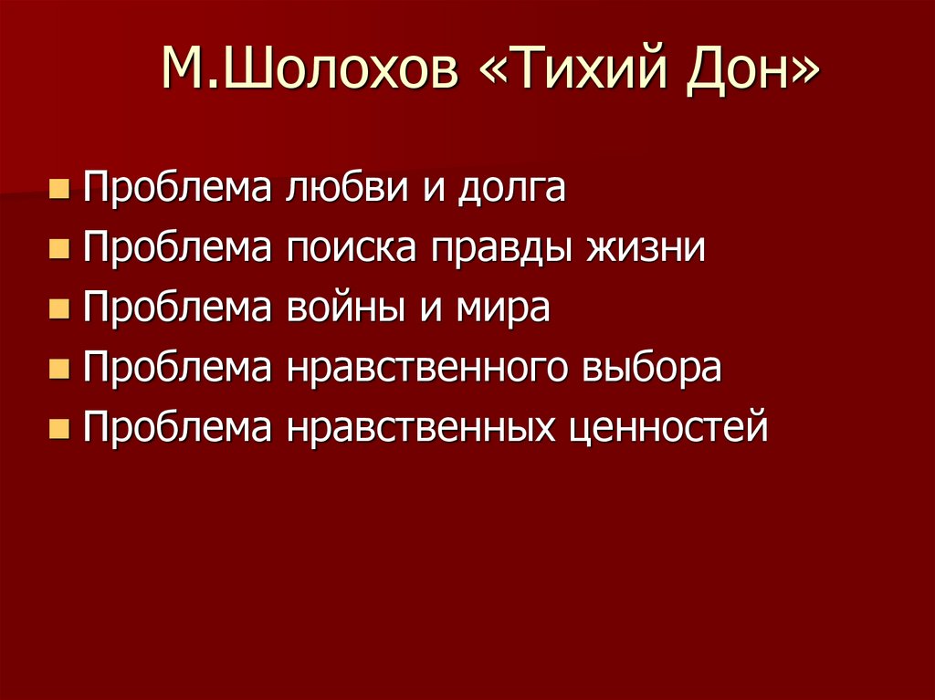 М.Шолохов «Тихий Дон»