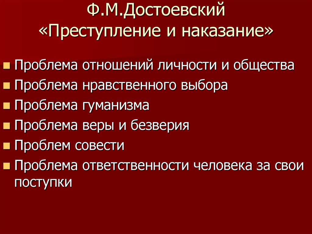 Ф.М.Достоевский «Преступление и наказание»