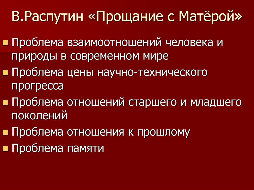В.Распутин «Прощание с Матёрой»