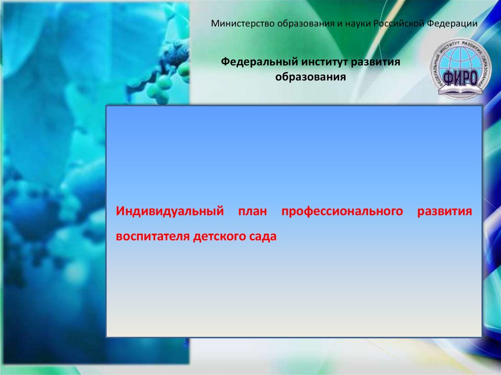 Индивидуальный план профессионального развития воспитателя