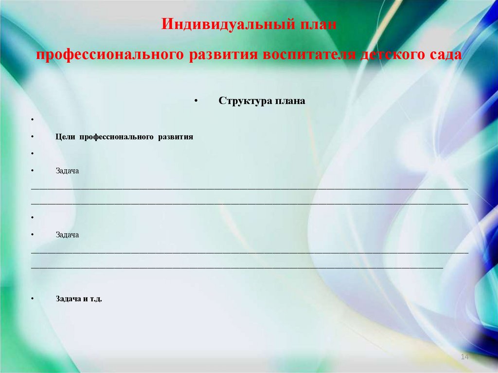 Индивидуальный план профессионального развития воспитателя младшей группы