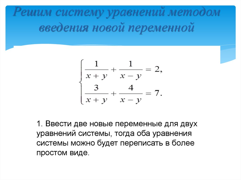 Решение показательных уравнений методом введения новой переменной. Решение систем уравнений методом введения новой переменной. Введение новой переменной в системе уравнений. Решение системы уравнений введением новой переменной. Метод введения новой переменной в системе уравнений 9 класс.