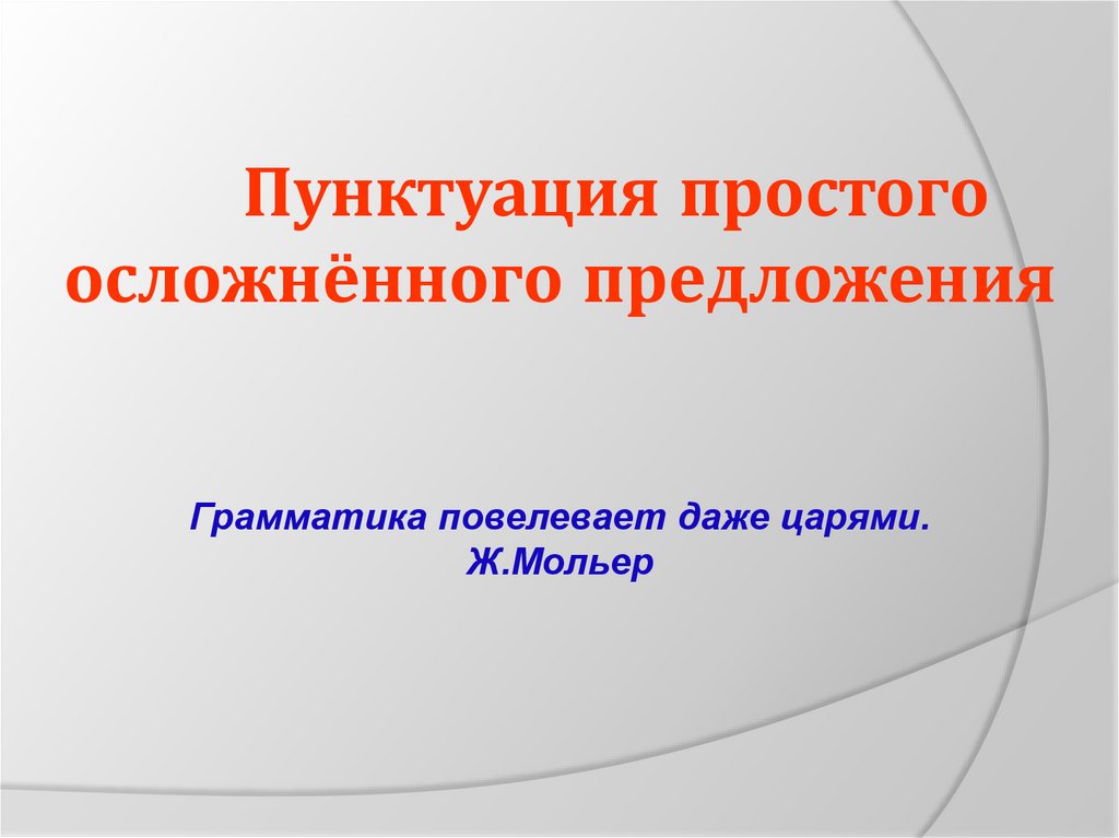 Пунктуация простого осложненного предложения