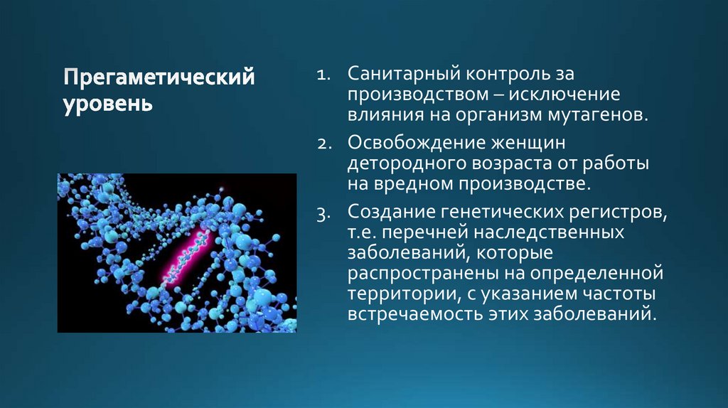 Профилактика наследственных заболеваний презентация