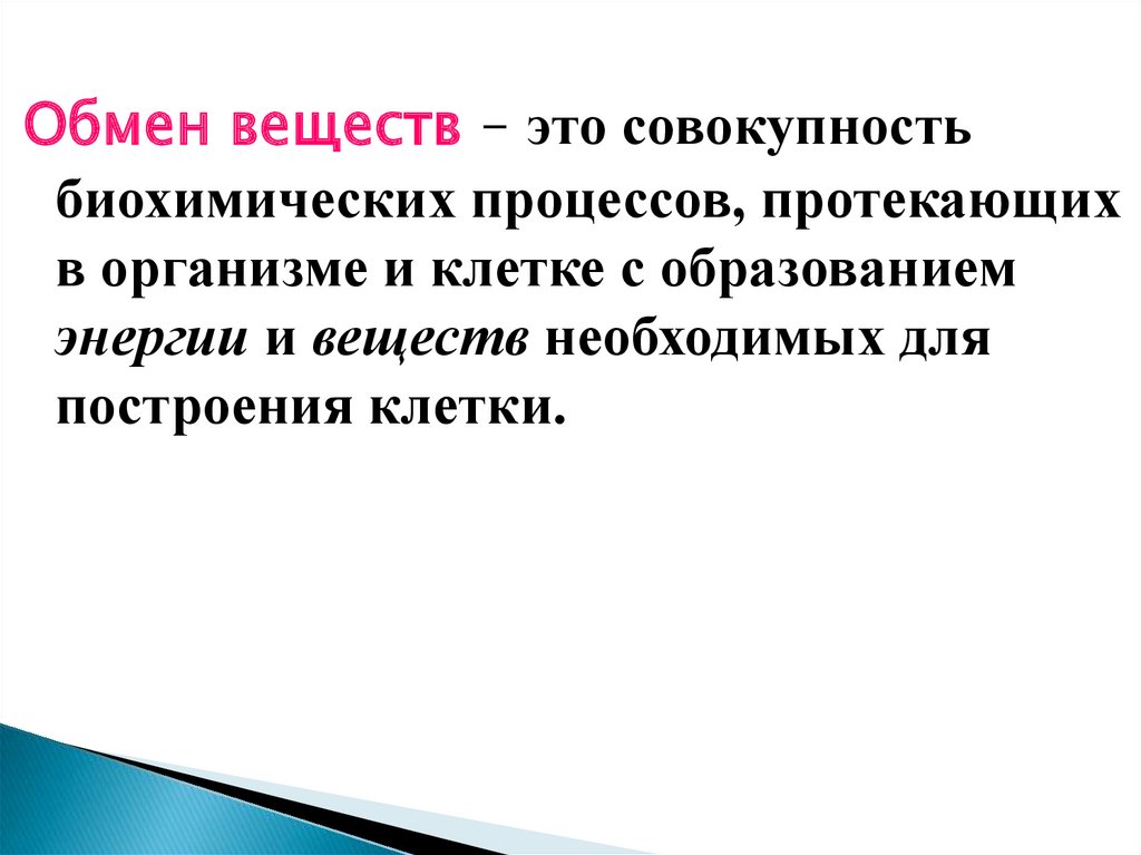 Совокупность протекающих в организме. Обменный процесс необходимый для построения клеток. Обмен веществ это совокупность. Обмен веществ и энергии это совокупность протекающих процессов. Обмен веществ это совокупность биохимическим процессов.