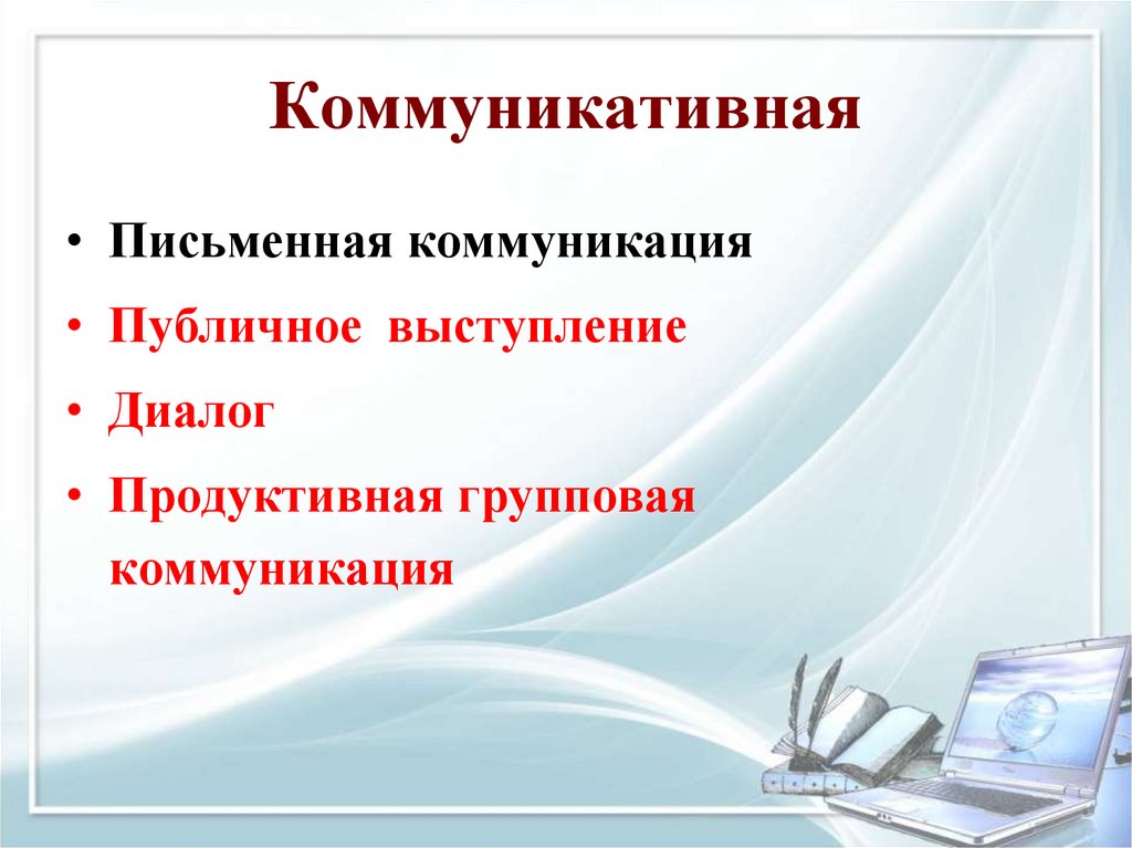 Коммуникативная