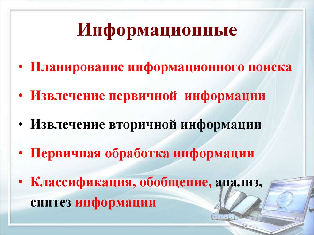 Информационные