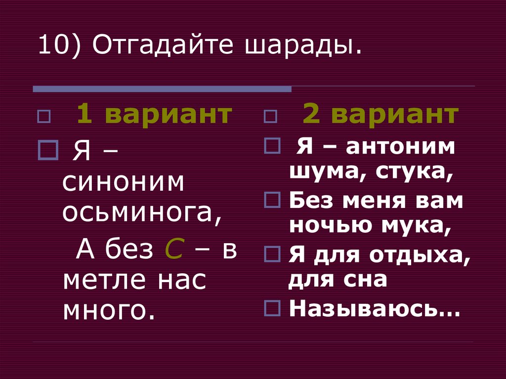 Я синоним. Я синоним осьминога а без с в метле нас много ответ. Шум синоним.