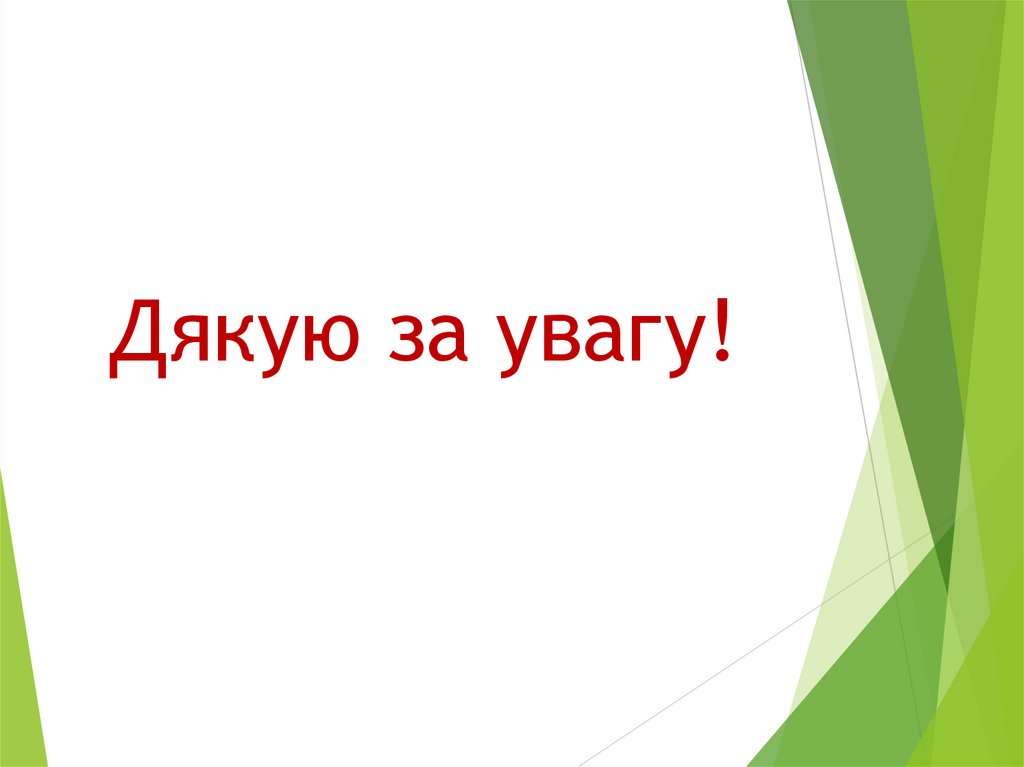 Дякую за увагу!