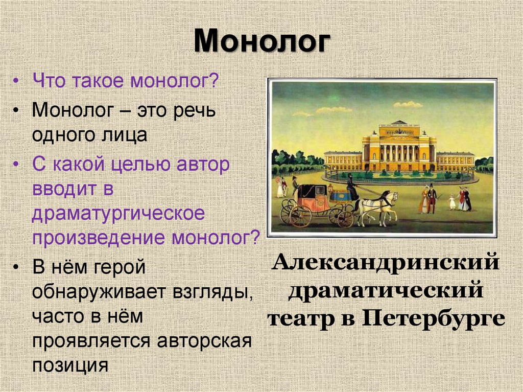 Что такое монолог