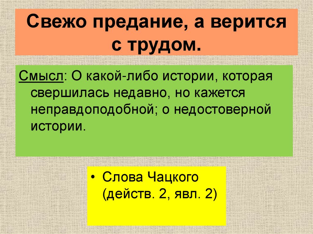 Свежо а верится с трудом. Свежо предание а верится с трудом. Свежо предание а верится с трудом Автор. Свежо предание а верится с трудом значение фразеологизма. Свежо предание да верится с трудом картинки.