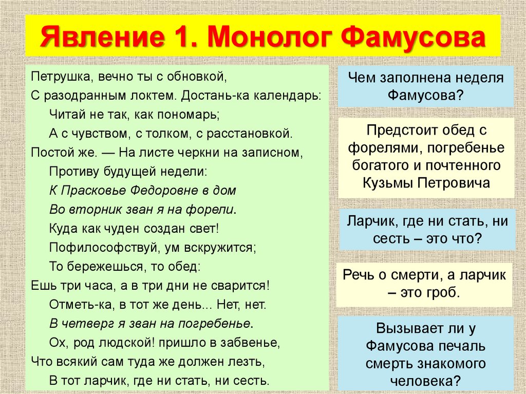 Монолог фамусова действие 2 явление 1 анализ