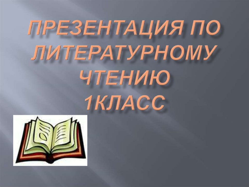 Презентация литературное чтение 2 класс