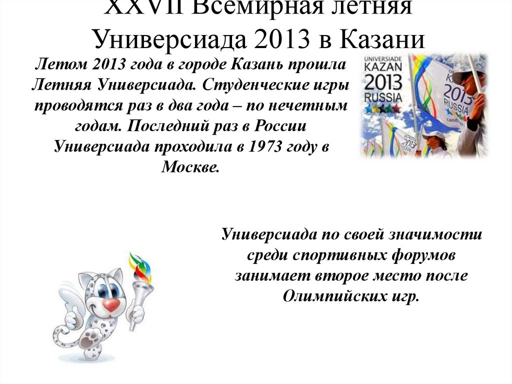 В каком году проходила универсиада