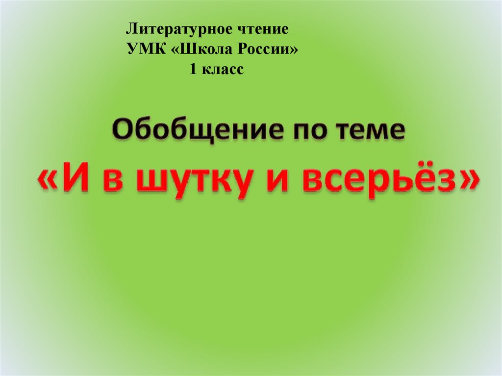 И в шутку и всерьез презентация