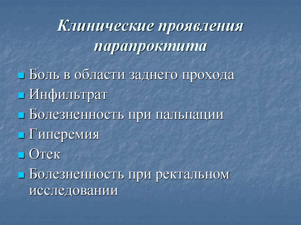 Клиническая картина парапроктита