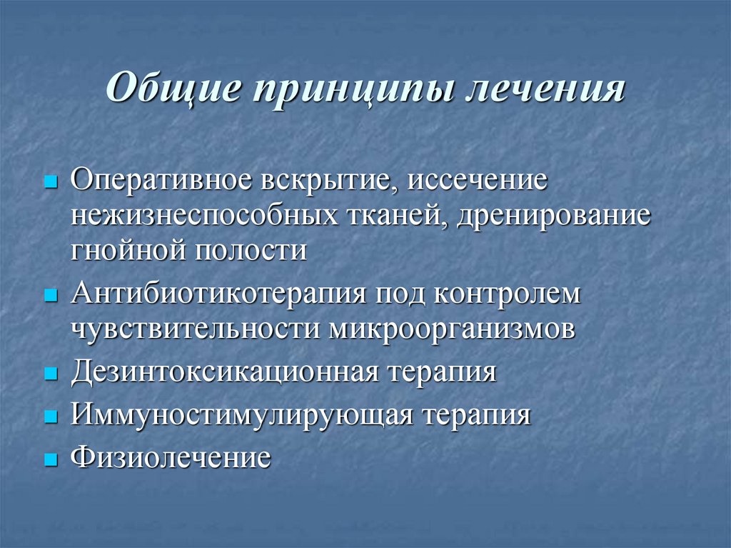 Лечение гнойных полостей. Иммуностимулирующая терапия. Признаки нежизнеспособной ткани.