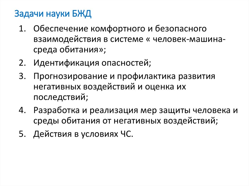 Предмет и задачи науки. Задачи науки БЖД. Задачи безопасности жизнедеятельности.