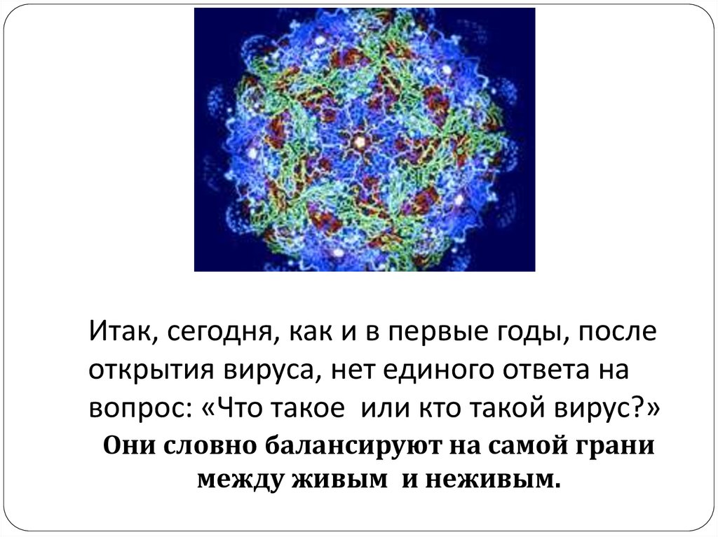 Жизнь без вирусов. Вирусы живые или неживые. Презентация на тему неклеточные формы жизни. Вирусы живые или нет. Вирус промежуточная форма жизни.