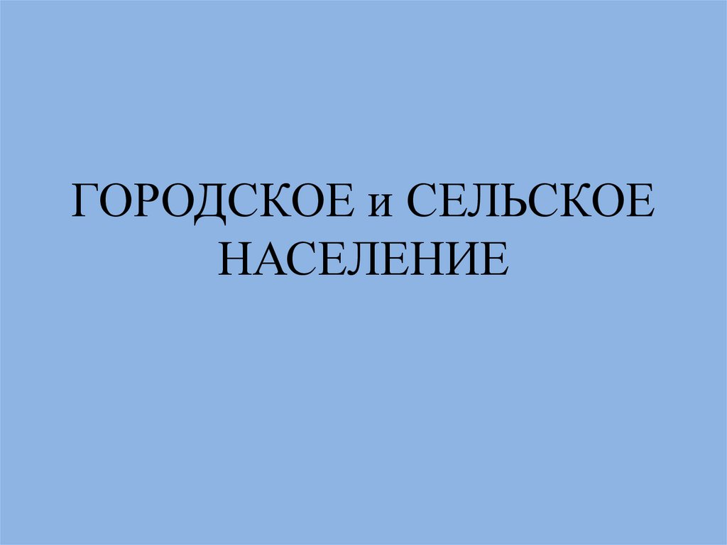 Городское и сельское население 10 класс география презентация