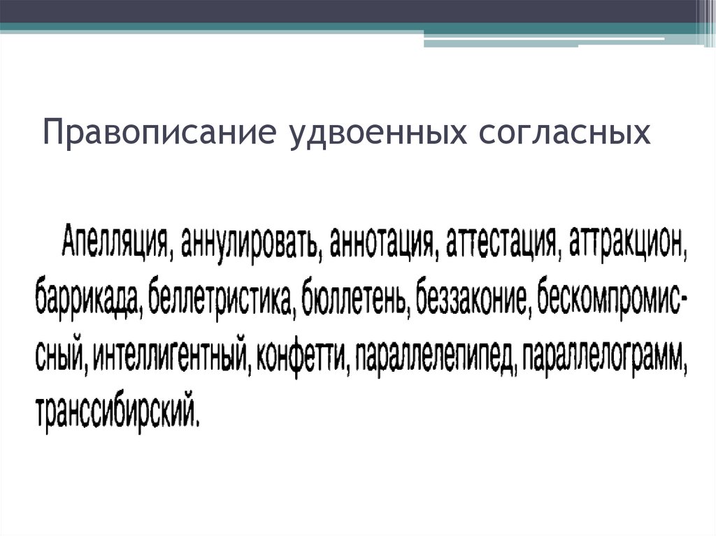 Правописание удвоенных согласных