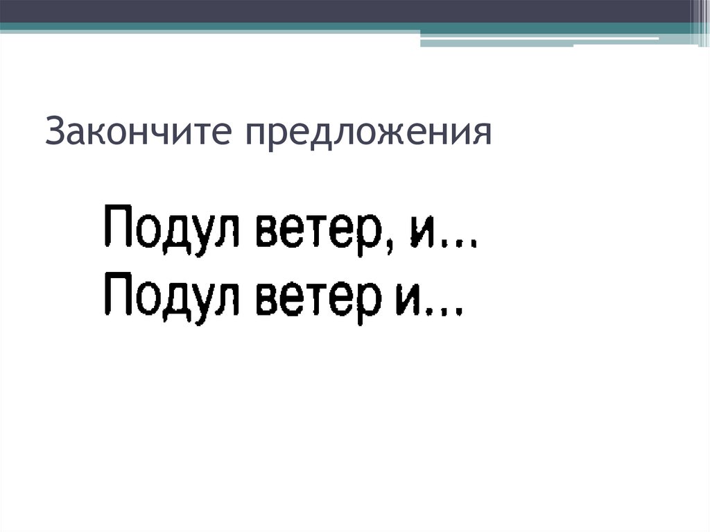 Закончите предложения