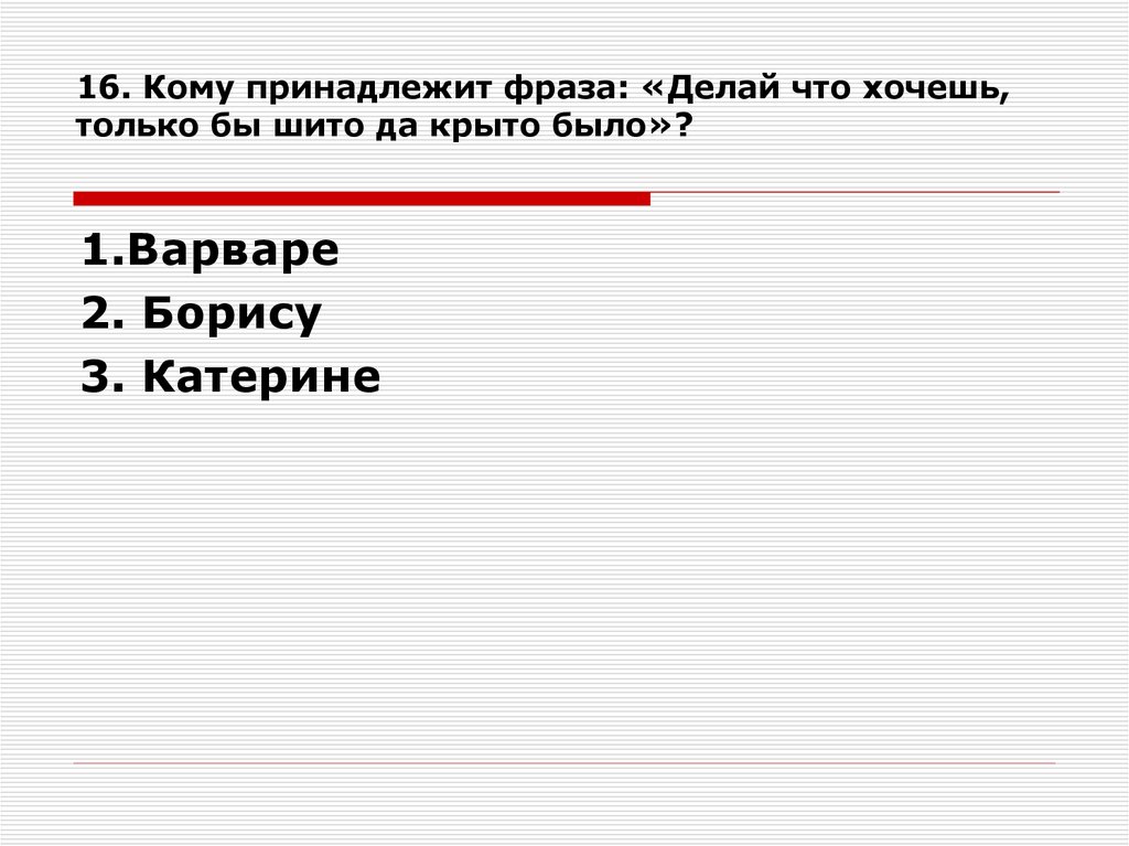 Кому из героев принадлежит высказывание