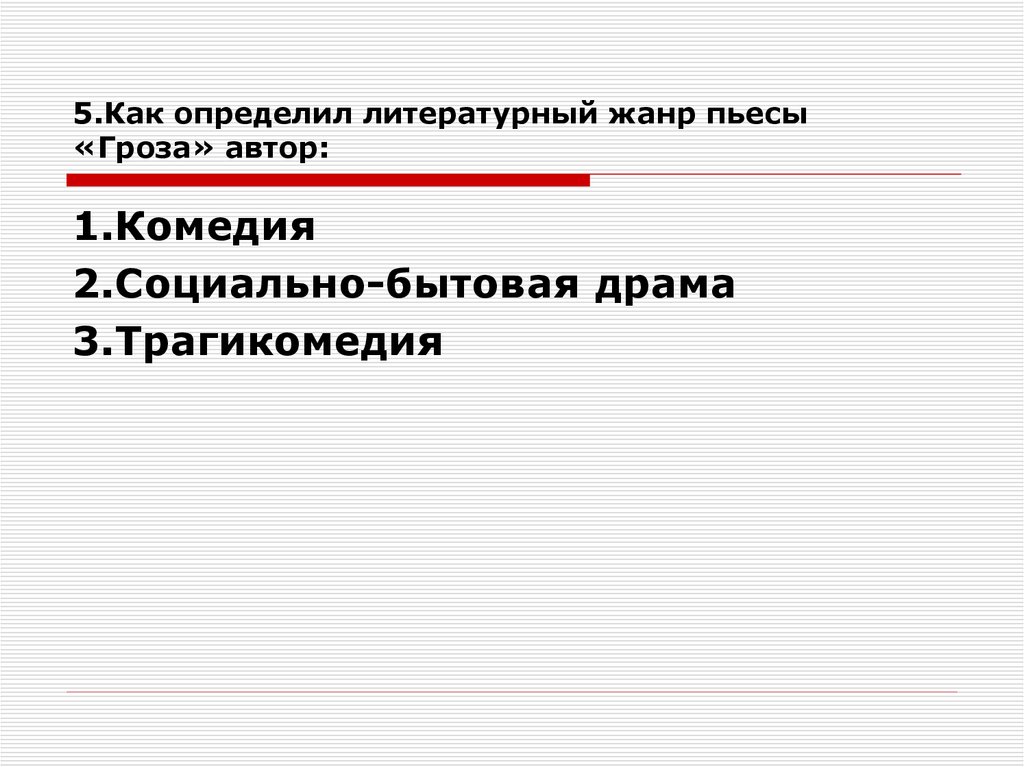 Авторское определение жанра пьесы гроза