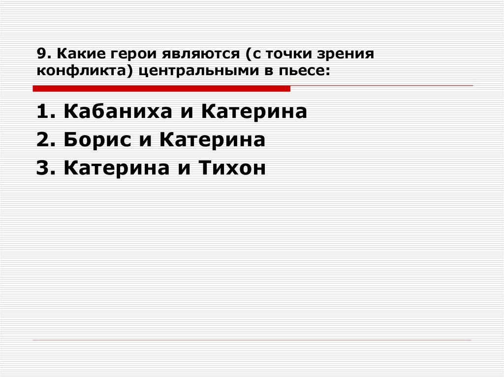 Основной конфликт драмы гроза. Центральные герои пьесы гроза с точки зрения конфликта.