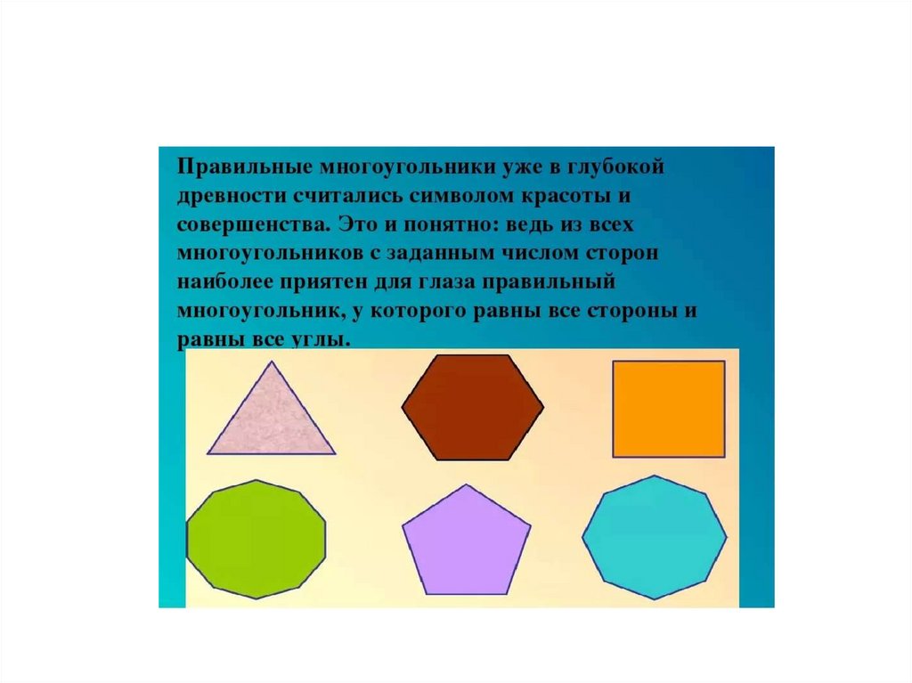 Презентация многоугольники 8 класс мерзляк. Правильные многоугольники презентация. Множество правильных многоугольников.