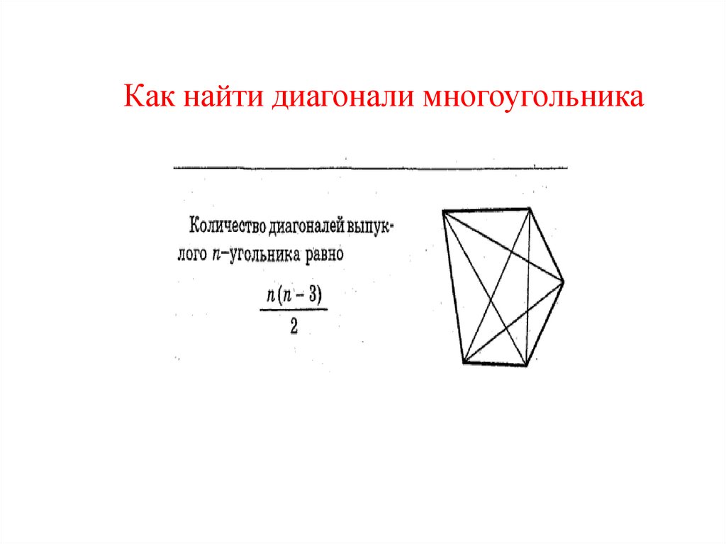 Диагональ многоугольника определение 8 класс
