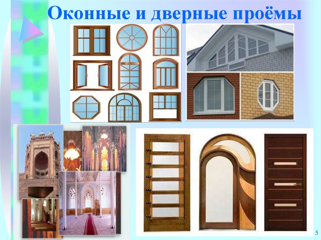 Оконные и дверные проёмы