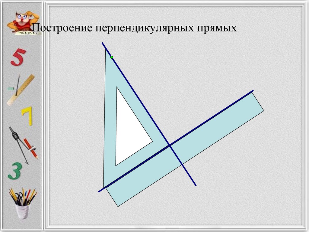 Как нарисовать перпендикулярную линию