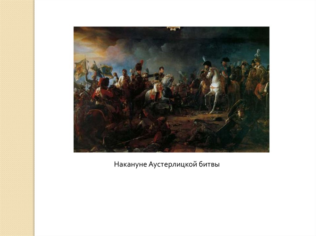 Совет перед аустерлицким сражением. Шенграбенское сражение 1805-1807. Истинный и ложный героизм в изображении л.н.Толстого. Военный совет перед Аустерлицким сражением картина.