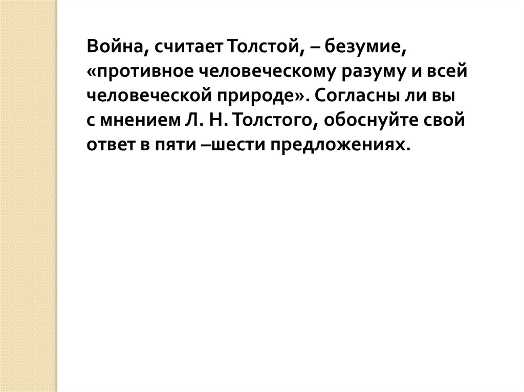 Истинный и ложный героизм в изображении толстого