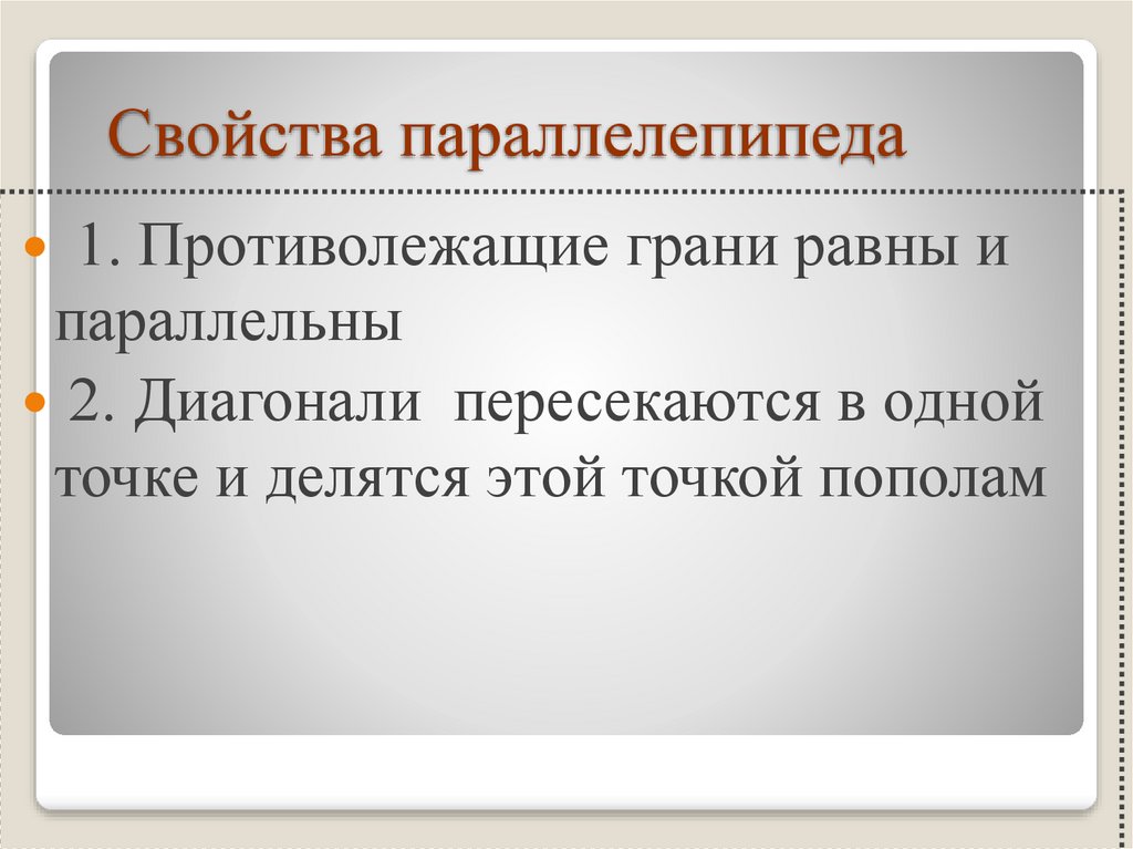 Свойства параллелепипеда