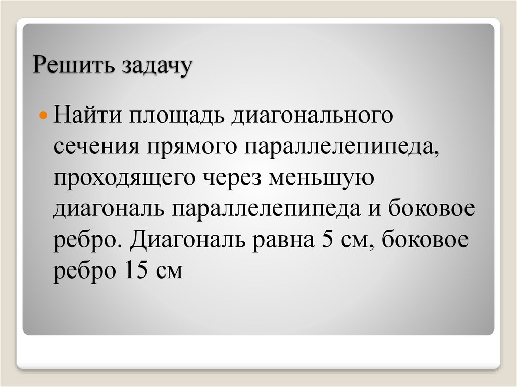 Решить задачу