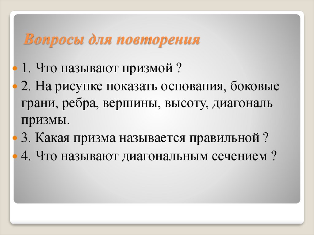 Вопросы для повторения