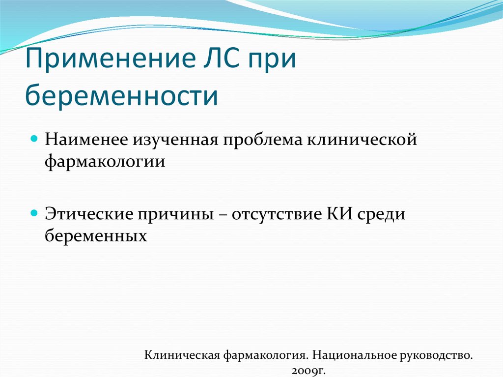 Отсутствие использования. Клиническая фармакология лекарственных средств у беременных. Особенности клинической фармакологии у беременных. Особенности применения лекарственных средств у беременных. Особенности фармакодинамики лекарственных средств у беременных.