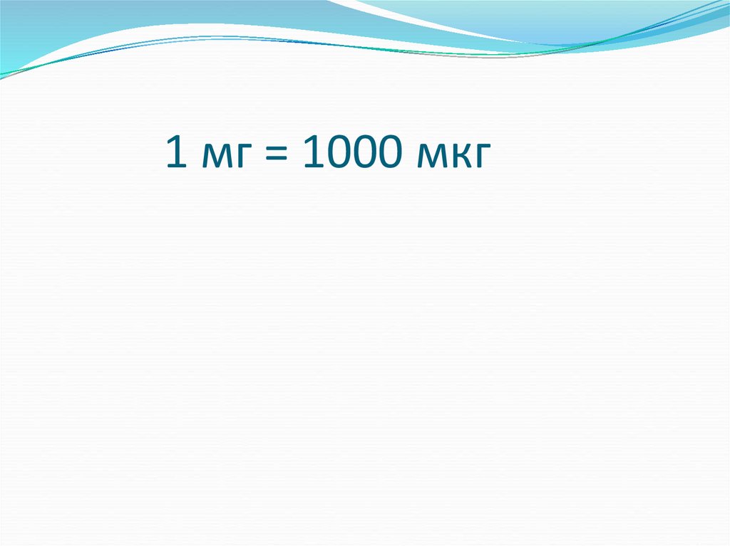 Мг в мкг перевести калькулятор. 1000 Мкг это сколько мг. 1 Мг сколько мкг. 1000 Мкг/мл. 1000 Мкг в мг перевести.
