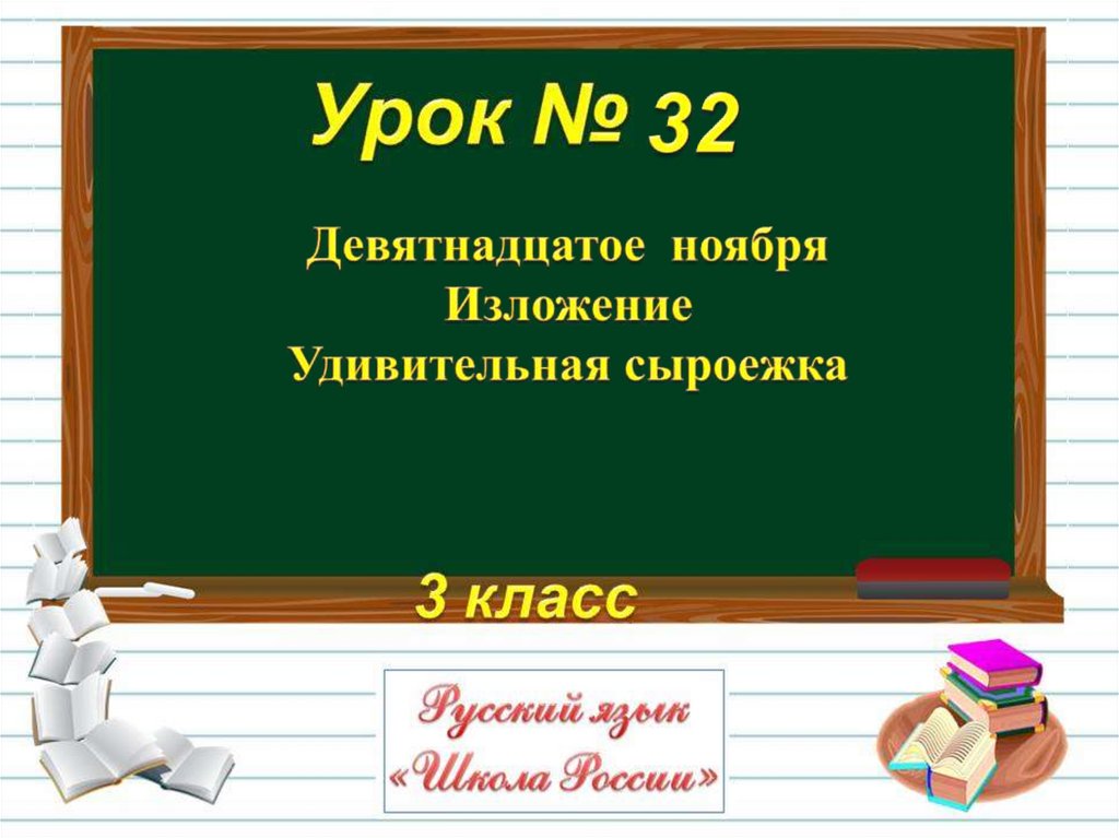 Изложение про сыроежку по русскому языку 3 класс презентация